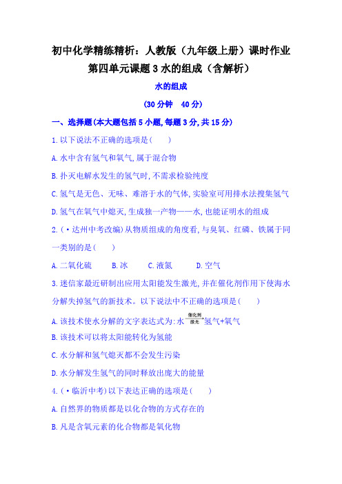 初中化学精练精析：人教版(九年级上册)课时作业第四单元课题3水的组成(含解析)