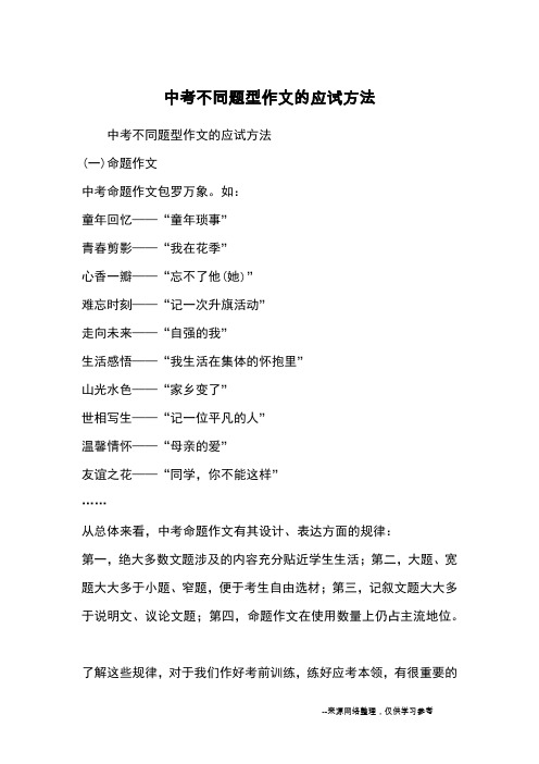 中考不同题型作文的应试方法_作文教学