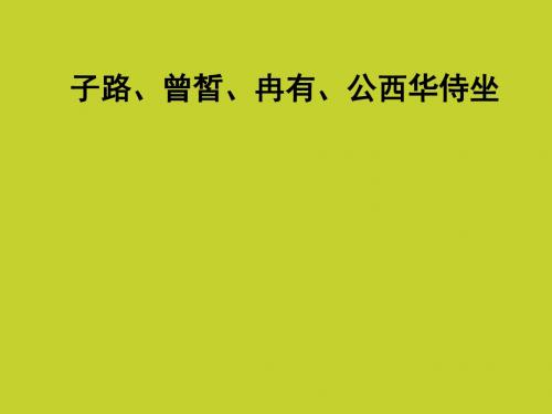 (新人教版)2018-2019学年高中语文第25课子路、曾皙、冉有、公西华侍坐课件2选修《中国古代诗歌散文欣赏》