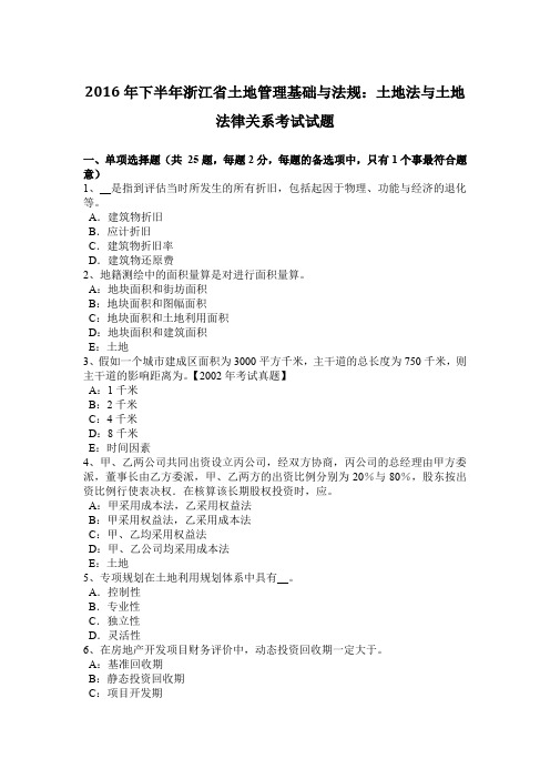 2016年下半年浙江省土地管理基础与法规：土地法与土地法律关系考试试题