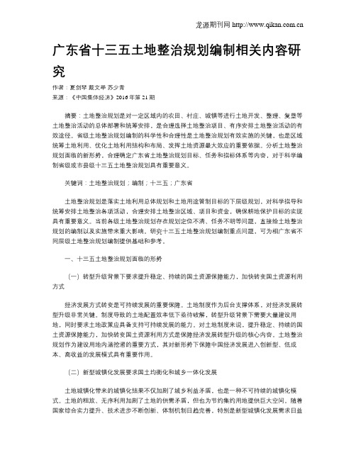 广东省十三五土地整治规划编制相关内容研究