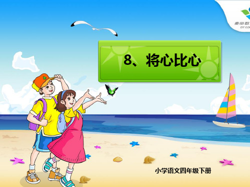 《将心比心》PPT