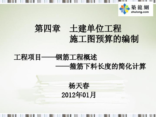 箍筋下料长度的简化计算图解讲义(复合箍筋、螺旋箍筋)53页