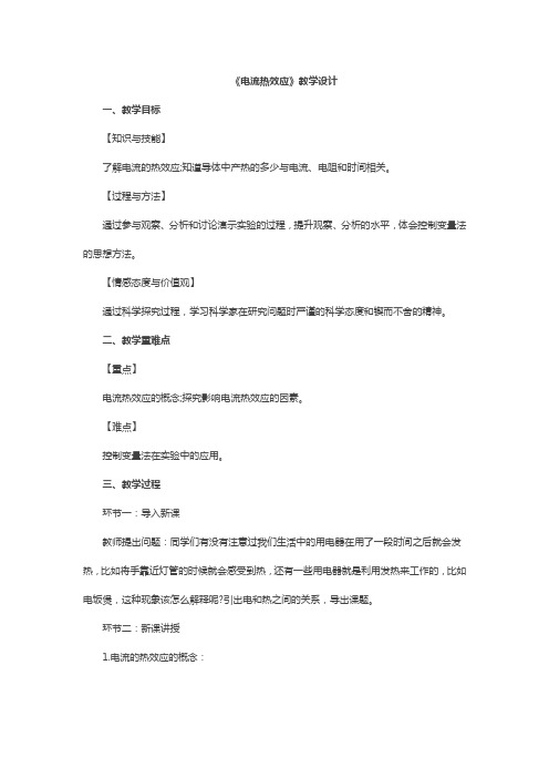 北师大新课标初中物理九年级全册《第十三章 电功和电功率 四、电流的热效应》_21