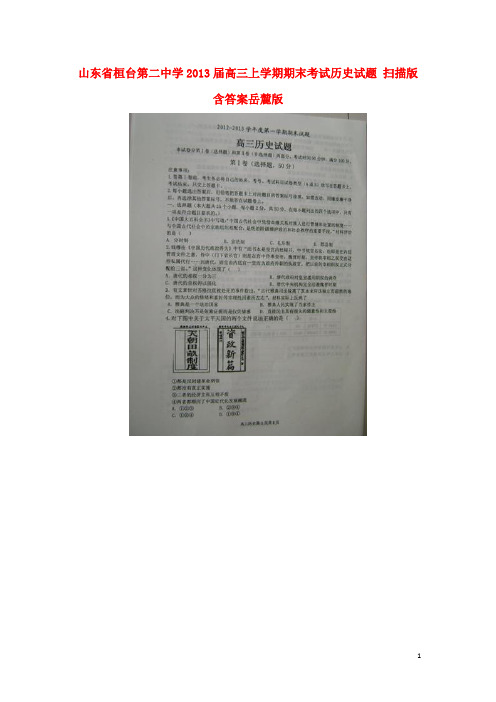 山东省桓台县高三历史上学期期末考试试题(扫描版)岳麓