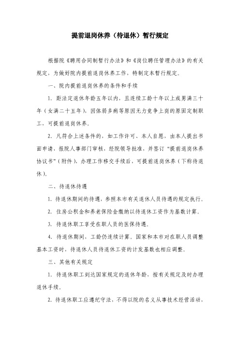 提前退岗休养(待退休)暂行规定