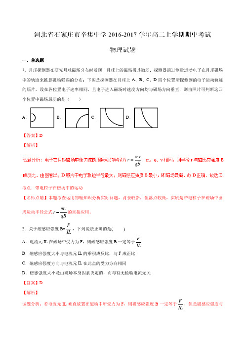 【全国百强校】河北省石家庄市辛集中学2016-2017学年高二上学期期中考试物理试题解析(解析版)