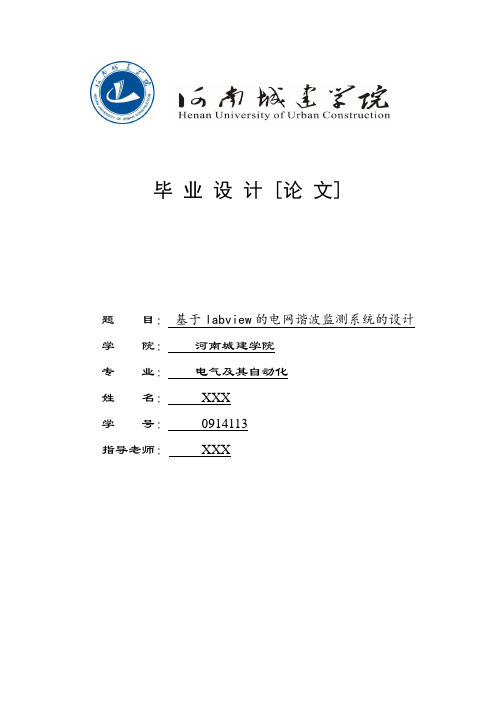 基于labview的电网谐波监测系统的设计