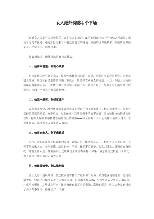 女人婚外诱惑4个下场
