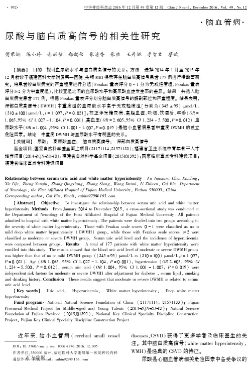 尿酸与脑白质高信号的相关性研究解析