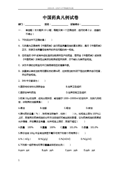 中国药典凡例试卷及答案