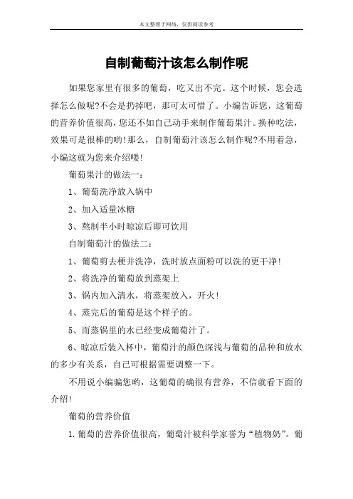 自制葡萄汁该怎么制作呢