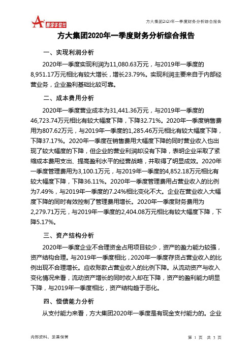 方大集团2020年一季度财务分析结论报告
