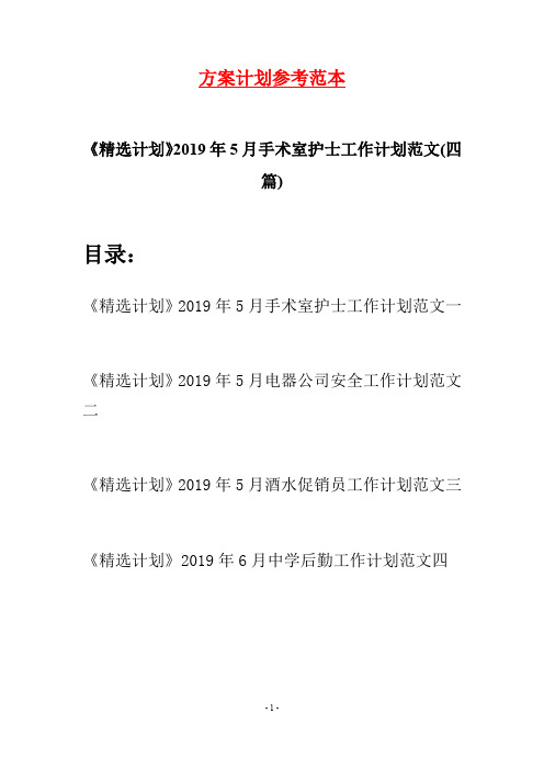 《精选计划》2019年5月手术室护士工作计划范文(四篇)