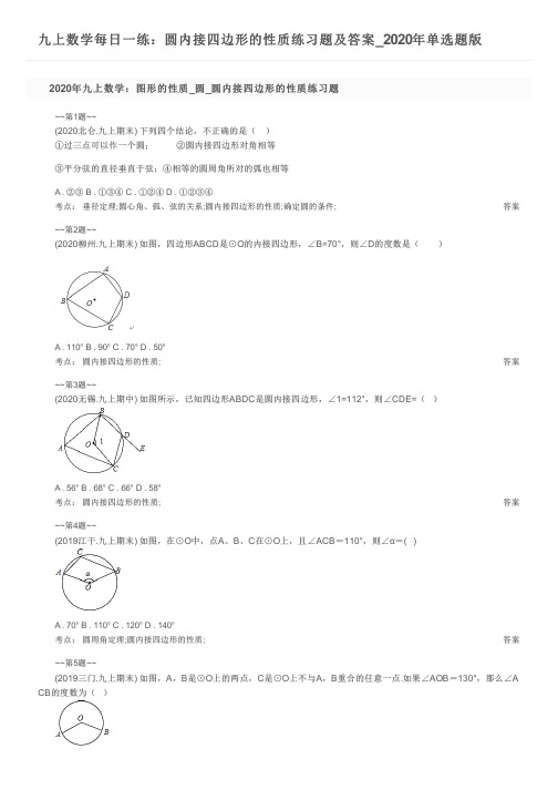 九上数学每日一练：圆内接四边形的性质练习题及答案_2020年单选题版