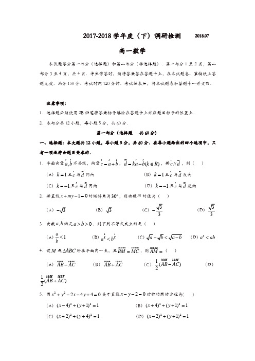 四川省攀枝花市2017-2018学年高一下学期期末调研检测数学试题含答案