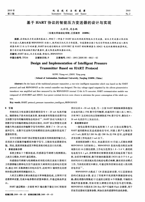 基于HART协议的智能压力变送器的设计与实现