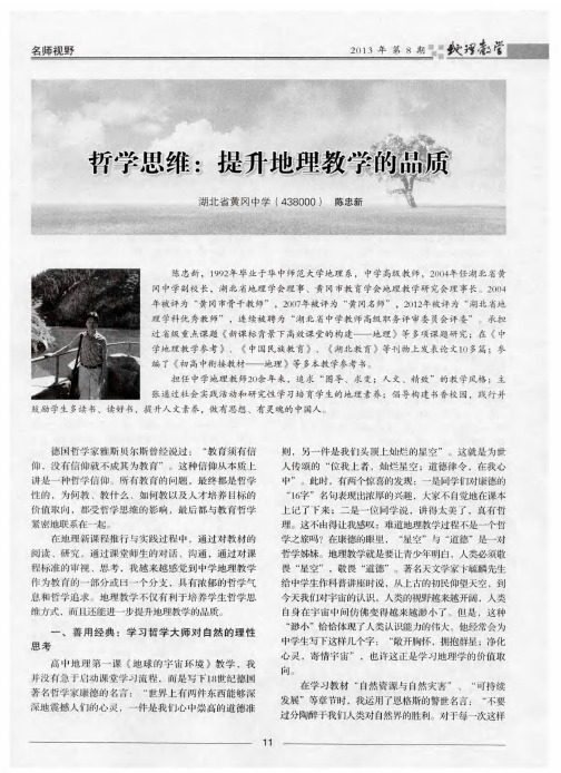 哲学思维：提升地理教学的品质