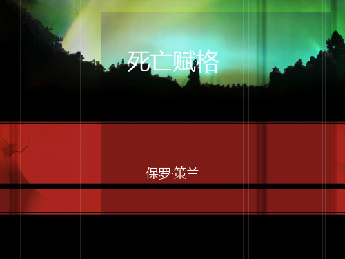 死亡赋格