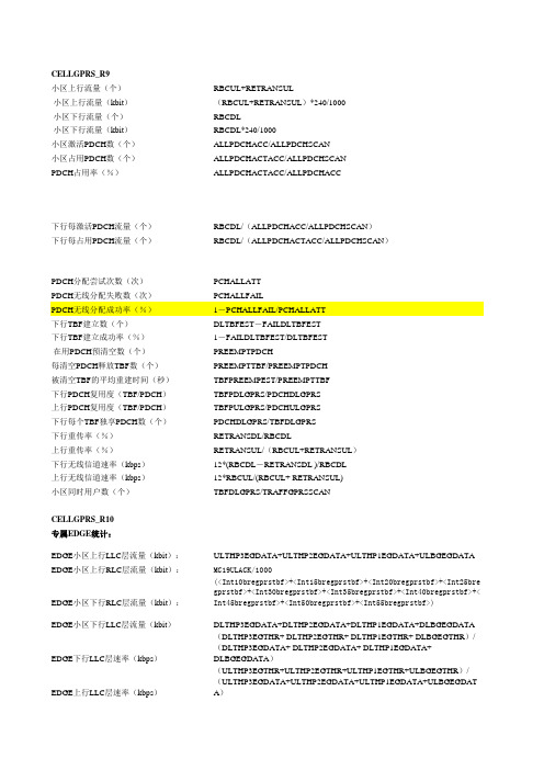 GPRS统计相关公式及COUNTER