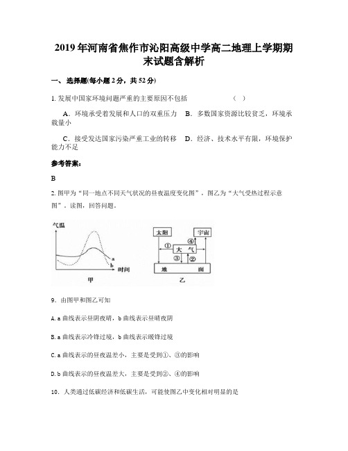 2019年河南省焦作市沁阳高级中学高二地理上学期期末试题含解析