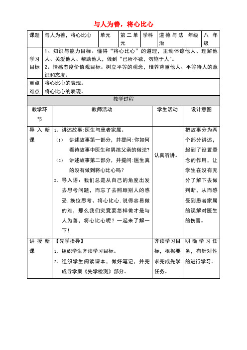 八年级道德与法治上册第二单元待人之道2.2平等友善第3框与人为善,将心比心教案粤教版(new)
