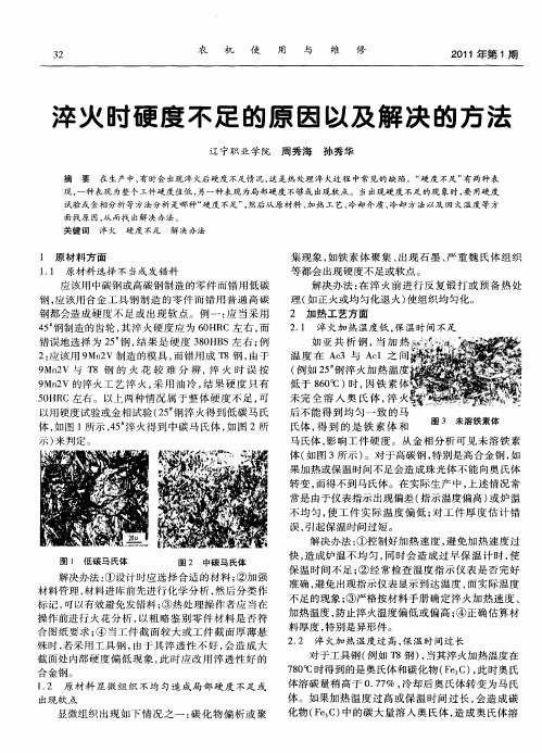 淬火时硬度不足的原因以及解决的方法