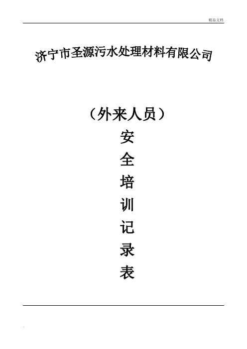 外来人员培训记录