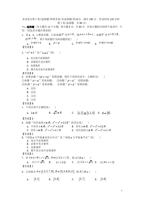 暨南大学附中高考数学一轮复习 集合与逻辑单元能力提升训练