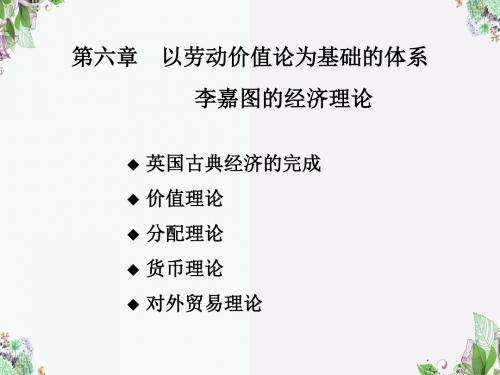 第六章 李嘉图的经济理论