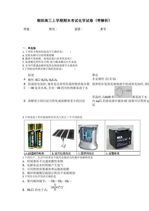 朝阳高三上学期期末考试化学试卷(带解析)