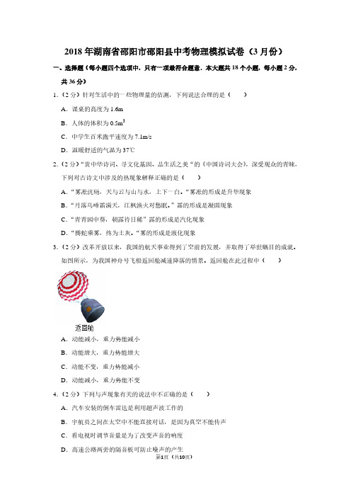 2018年湖南省邵阳市邵阳县中考物理模拟试卷(3月份)