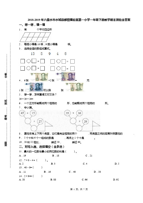 2018-2019年六盘水市水城县都格镇宏昌第一小学一年级下册数学期末测验含答案