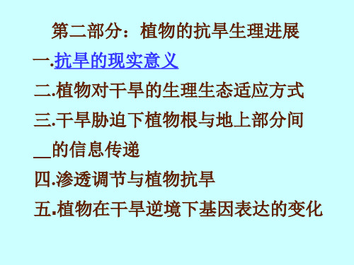 第二部分：植物的抗旱生理进展 植物生理 教学课件