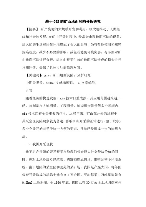 基于GIS矿山地面沉陷分析研究