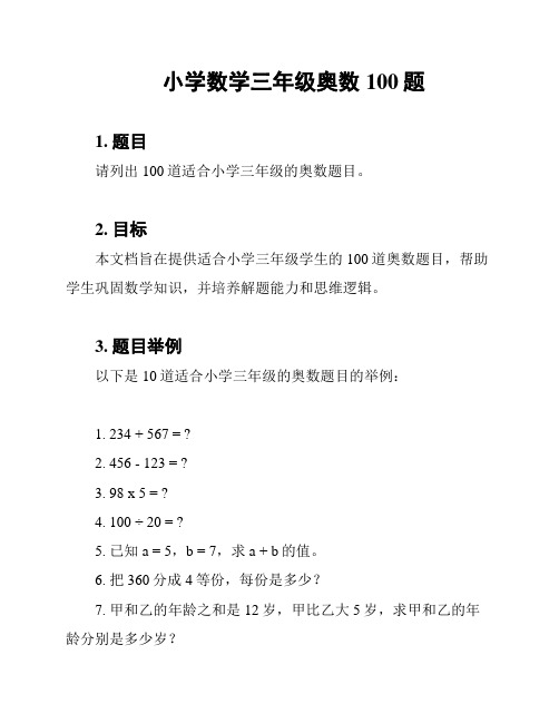 小学数学三年级奥数100题