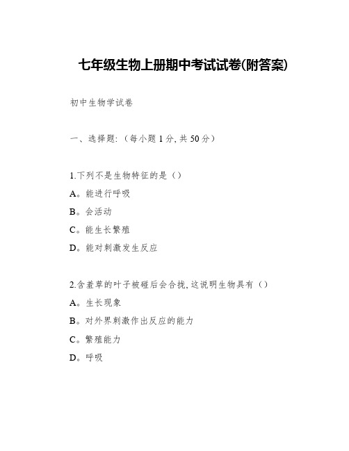 七年级生物上册期中考试试卷(附答案)