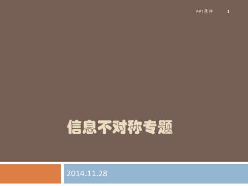 信息不对称专题  ppt课件