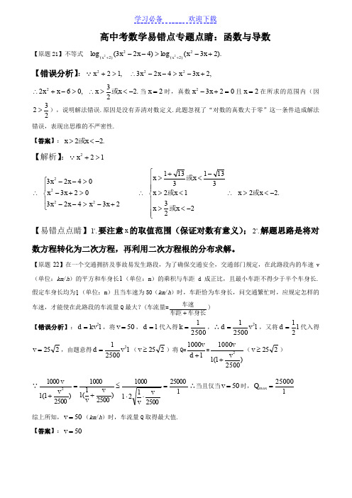 高中数学易错点专题点睛函数与导数