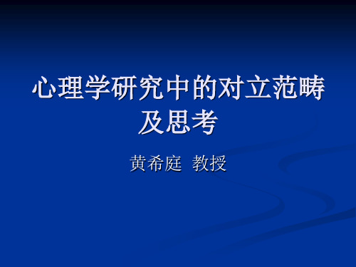 心理学研究中的对立范畴及思考