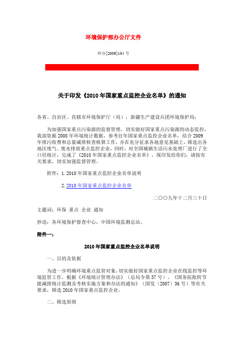 关于印发《2010年国家重点监控企业名单》的通知