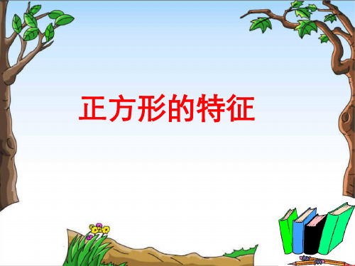 二年级下册数学课件-5.2 正方形的特征｜冀教版 