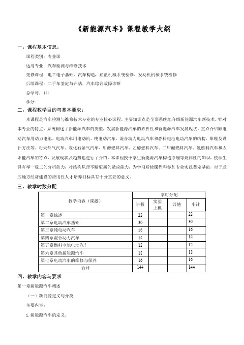 新能源汽车课程标准