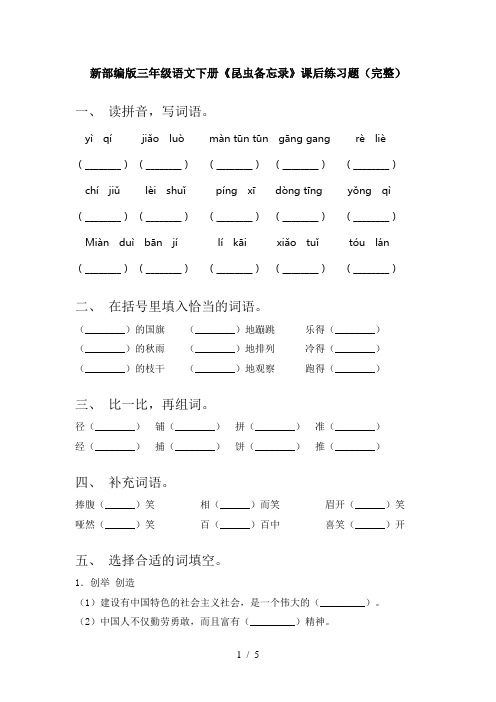 新部编版三年级语文下册《昆虫备忘录》课后练习题(完整)
