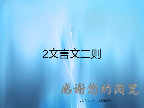 2文言文二则(实用课件)