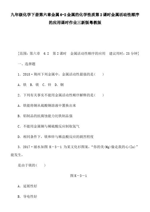 九年级化学下册第六章金属6-2金属的化学性质第2课时金属活动性顺序的应用课时作业三新版粤教版