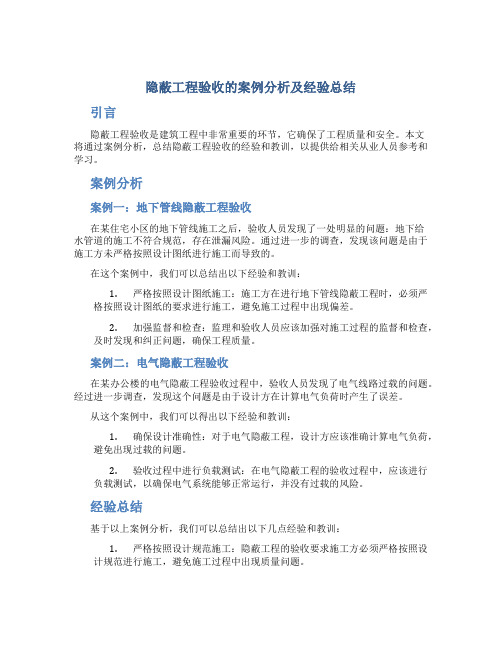 隐蔽工程验收的案例分析及经验总结