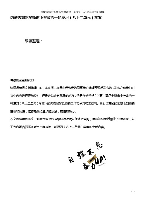 中考政治一轮复习(八上二单元)学案(2021年整理)