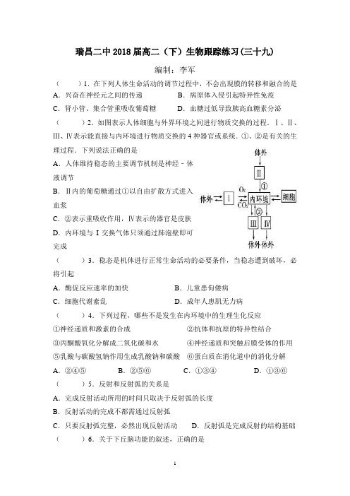 瑞昌二中2018届高二(下)生物跟踪练习(三十九)