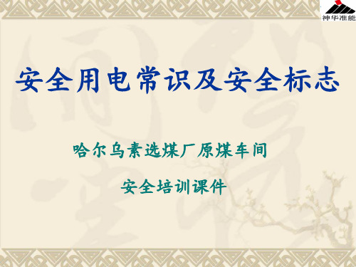 选煤厂安全用电常识及安全标志